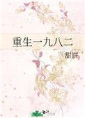 重生一九八二甜饼全文免费阅读
