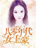 八十年代女首富穿书