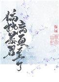 偏执暴君今天病更重了完整版