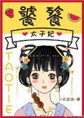 饕餮太子妃全文免费阅读格格党