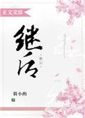 继后儿子