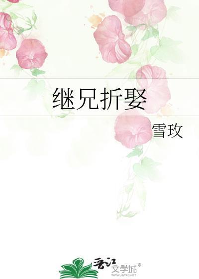 继兄全文免费阅