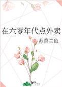 在六零年代点外卖 作者苏香兰色
