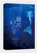 她的4.3亿年有声