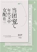 女配在年代文中当团宠百度