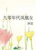 九零年代凤凰女 晋江