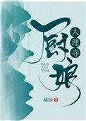 大理寺日志食人鬼