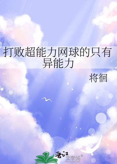 打败超能力网球的只有异能力TXT