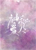 神秘爱人晋江