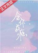 念你成瘾圆小北