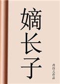 嫡长子与庶长子的区别