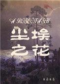 尘埃之花txt无广