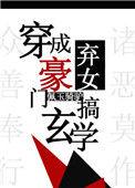 穿成豪门弃女搞玄学.txt全文阅读