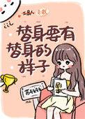 替身要有替身的样子无广告