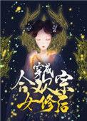 穿成合欢宗女修后全文免费阅读