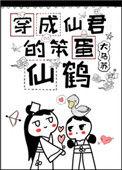 穿成仙君的笨蛋仙鹤全文阅读