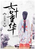 七叶一枝花重楼什么意思