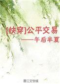 公平交易(快穿)最新章节