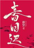 春日迟迟采蘩祁祁
