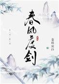 春风度剑的主角是谁