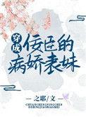 穿成病娇丞相的白月光全文免费