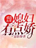 重返90媳妇有点娇