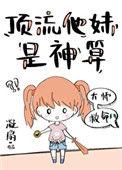 顶流他妹是神算 作者凝扇