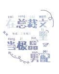 在总裁文里当极品男配番外全txt