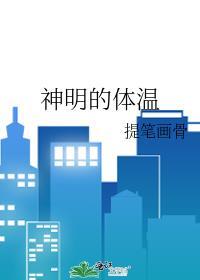 神明的体温txt