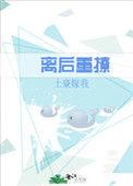 离后重撩by土豪嫁我