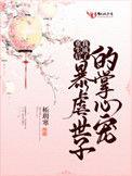 重生后我成了暴虐世子心尖宠