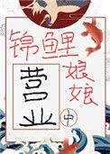 锦鲤娘子(种田文)