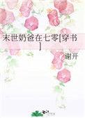 未世奶爸在七
