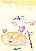 心头好txt王三九
