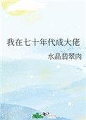 我在七十年代当大佬水晶