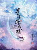 星落凝成糖女主