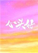 难买心头好