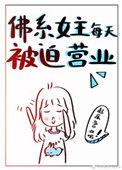 佛系女主每天被迫营业 txt