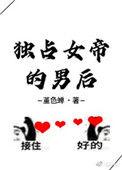 女帝独宠男后