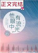 他眼里的流光