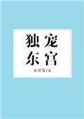 独宠东宫双男主