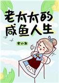 老太太的咸鱼人生txt校对