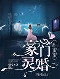 豪门婚恋免费阅读