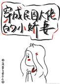 穿成民国大佬的小甜妻txt