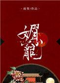 媚宠皇后