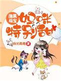 携宝归来总裁哭红眼2全集