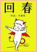 回春丹鲜花歌词