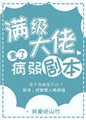 满级大佬拿了病弱剧本(本喵最萌)