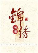 锦绣医缘 txt
