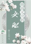 修仙文中的女配青妩免费阅读